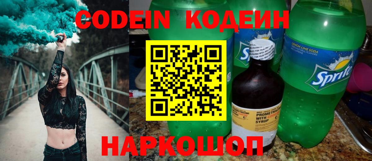 Шатура  Codein Purple Drank  Вход с VPN  Кодеин напиток Lean (лин) 