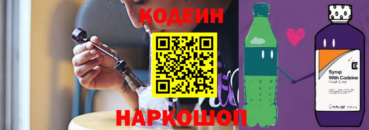 Кодеин Purple Drank Шатура